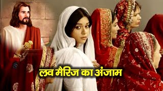 क्या मसीह लोग लव मैरिज विवाह कर सकते हैं | can christians do love marriage | Hindi Bible Gyan