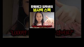 한림예고 입학생의 '넘사벽' 스펙 ㅋㅋㅋㅋ