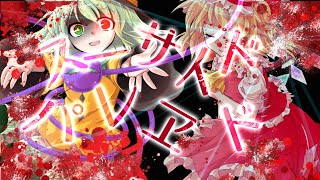 【東方改変pv】スーサイドパレヱド【実力と技術力で腕試し春の東方PV大会！参加作品】【企画参加】