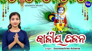 Kaliya Dalana - ଦ୍ଵାପର ଯୁଗର କାହାଣୀ କୃଷ୍ଣଲୀଳା - Krushna Leela | Soumyashree Acharya - କାଳୀୟ ଦଳନ | OBS