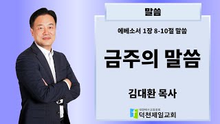 방향이 분명해야 목적지에 도달한다 - 김대환 목사 | 덕천제일교회 금주의 말씀