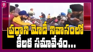 ప్రధాని మోడీ నివాసంలో కీలక సమావేశం | PM Modi's Crucial Meet Ahead Of Talks With Farmers..? | Prime9