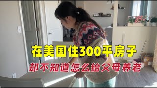 在美国住300平房子，却不敢把父母接到美国来同住养老，太多无奈