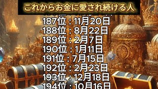 【これからお金に愛され続ける人】誕生日ランキング 誕生日占い