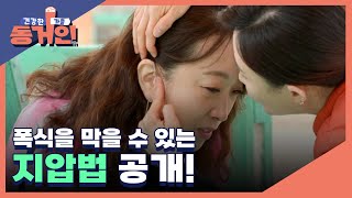 집에서도 간단히 할 수 있다! 폭식을 막을 수 있는 지압법 공개! MBN 220525 방송