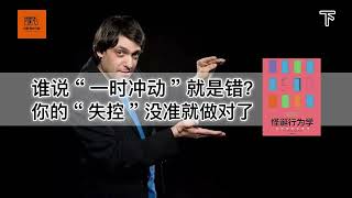 《怪诞行为学》谁说“一时冲动”就是错？你的“失控”没准就做对了【youtube字幕】| 好书精读推荐，见识决定格局，读书改变命运