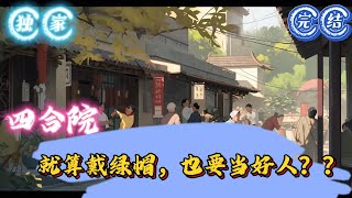 🔥完结🔥独家《四合院：就算戴绿帽，也要当好人？？》就这么重生了？这也太荒谬了吧！曹义喃喃自语道。他感受着脑海中的那个神秘空间，发现连自己经营多年的度假村也被带了过来。#四合院#穿越 #有声漫画 #推文