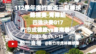 2023.09.01_1-13【112學年度竹塹盃三級棒球錦標賽-青棒組】四強決賽G17~新竹市成德高中(綠)vs臺南市善化高中《駐場直播No.13駐場在新竹市虎林棒球場》