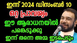 ഒറ്റപ്രാവശ്യം ഈ ആരാധനയിൽ പങ്കെടുക്കൂ December 10, 2024