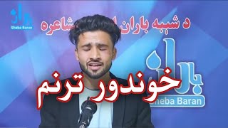 طارق شاه همت نوی ترنم دومره مې وژړل داستا د بیلتانه له درده