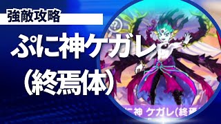 【ぷにぷに】ぷに神ケガレ（終焉体）攻略！