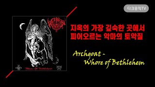 [블랙/데스메탈] 지옥에서 울리는 맑고 고운 소리, Archgoat - Whore Of Bethlehem