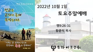 2022.10.01 시카고 뉴라이프교회 토요주말예배