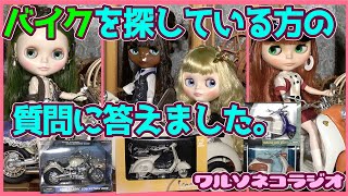 844【ネオブライス】ブライスサイズのバイク、どこで売ってる？質問回答ラジオ【バイク】