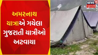 Amarnath Yatra News: અમરનાથ યાત્રાએ ગયેલા ગુજરાતી યાત્રીઓ અટવાયા | Gujarati News | News18 Gujarati