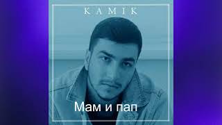 Kamik  -  Мам и пап  (Премьера Трека 2024)