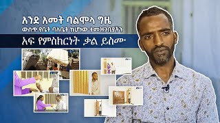 ደሞዝተኛ ሆኜ ወይም ዝቅተኛ ገቢ እያለኝ መቼም ቢሆን ስቃይ ከሆነብኝ የቤት ኪራይ አርፌ የቤት ባለቤት መሆን አልችልም ብለው ተማረዋል?