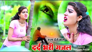 नई दर्द भरी गजल !!💝तेरे प्यार की खातिर !! Tere Pyar Ki Khatir ~ Sanjana_Nagar_New_Gajal_2025