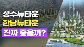 성수뉴타운, 한남뉴타운 진짜 좋을까? - 이승훈부동산연구소