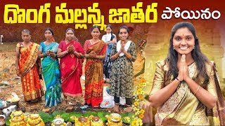 దొంగ మల్లన్న జాతర పోయినం||village festival||mallanapeta jathara||satti thirutham||avvabpu