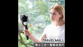 瑞士TRAVELMALL 三合一智能自拍杆｜Productpro