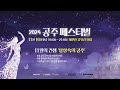 2024 공주 페스티벌 상상속에만 존재했던 공주가 공주시에 찾아온다