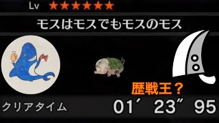 MHW 歴戦王モス 大剣ソロ 1'23\