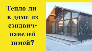 Тепло ли в домах из сэндвич-панелей зимой? Обзор дома и сравнение цен.