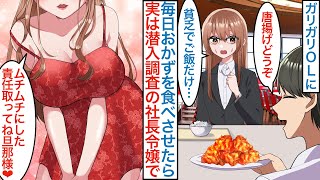 【漫画】社員食堂に通う地味眼鏡でガリガリの貧乏OLのご飯に毎日おかずを増やしたら…実は美人社長令嬢が潜入調査していて「責任取って結婚してね」専属秘書になり全力サポートするが…【恋愛マンガ動画】