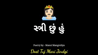 હું એક સ્ત્રી છું | hu ek stri 6u Poetry by Mansi Mangroliya