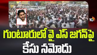 గుంటూరులో వై ఎస్ జగన్ పై కేసు నమోదు | Case Filed On Ex CM YS Jagan | Guntur | 10TV News