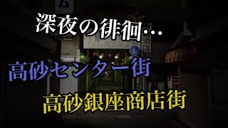 高砂市【眠れぬ夜は徘徊】暗闇と静寂の世界！