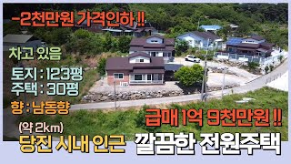 급매 !! 당진 대덕동 주택 1억 9천만원 ~ 당진시내인근