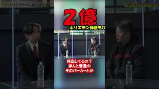 ヒカルさんの「お金の稼ぎ方」気になるヒカルさんの収入源。ホリエモンもびっくり！【賛否両論コラボ】 #shorts #ホリエモン #堀江貴文 #切り抜き #ヒカル #青汁王子 #三崎優太 #与沢翼