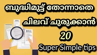 വിഷമം ഇല്ലാതെ ഈസി ആയി ചിലവ് ചുരുക്കാൻ ഇൗ കാര്യങ്ങൾ ശ്രദ്ധിച്ചാൽ മതി fabulous Life by aina