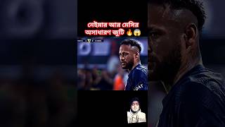 মেসি আর নেইমারের অসাধারণ জুটি 🔥😱 #new #2024 #neymar #skills #hindisadsong #hindisongs  #football