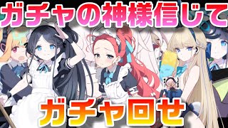 【ブルアカ】ガチャの神様信じてガチャ回せ【ブルーアーカイブ】