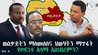 ከቴዲ ጋር፦ ወልቃይትን ማስመለስና ህውሃትን ማጥፋት የጦርነቱ አላማ አልነበረምን? #ቴዎድሮስ_አስፋው