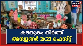 കൗതുകം തീർത്ത് Kottarakkara Vendar SVM ITI അസ്യൂണർ 2k 23 Fest | Kottarakkara