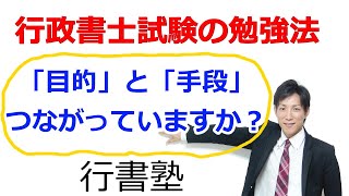 【行政書士勉強法】問題集１冊を完璧にしても合格できない！？【行政書士通信講座・行書塾】