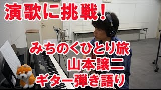 みちのくひとり旅 / 山本譲二　COVER ギター弾き語り　宮島久男