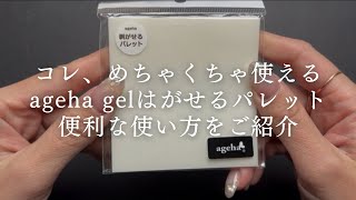 【ageha gel】はがせるパレットの便利な使い方🎨