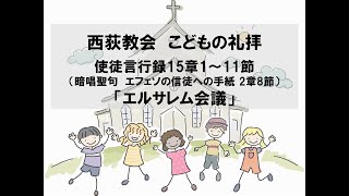 西荻教会　こどもの礼拝　「エルサレム会議」 使徒言行録15章1～11節