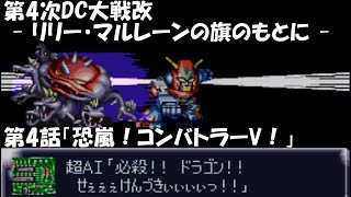 【SRW4】第4次DC大戦改 - リリー・マルレーンの旗のもとに - #04