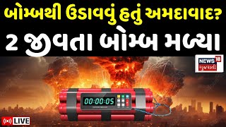 🟠Ahmedabad Parcel Blast News LIVE | આરોપી પાસેથી મળ્યા 2 જીવતા બોમ્બ | Police | Sabarmati | News18