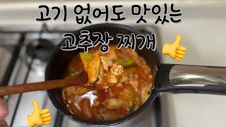 고기 없어도 완젼 맛있는 고추장 찌개🌶️(강추)