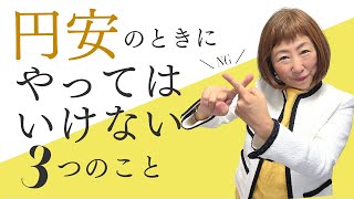 円安のときにやってはいけない３つのこと【外資系金融20年のあちゃみんの円安・物価高時代の生き抜き戦略】