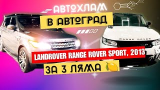 Автохлам в Автоград LANDROVER RANGE ROVER SPORT, 2013 За 3 ляма, автохлам