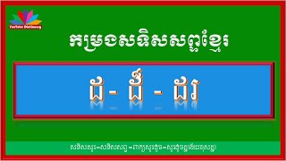 សទិសសព្ទ ដ,ដ៏, ដរ| Khmer Antonyms Word |