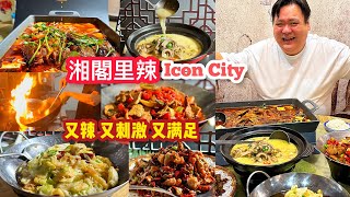 槟城湖南菜【湘阁里辣】爱辣尽兴 Penang Hunanese Cuisine Xiang Ge Li La at Icon City Penang